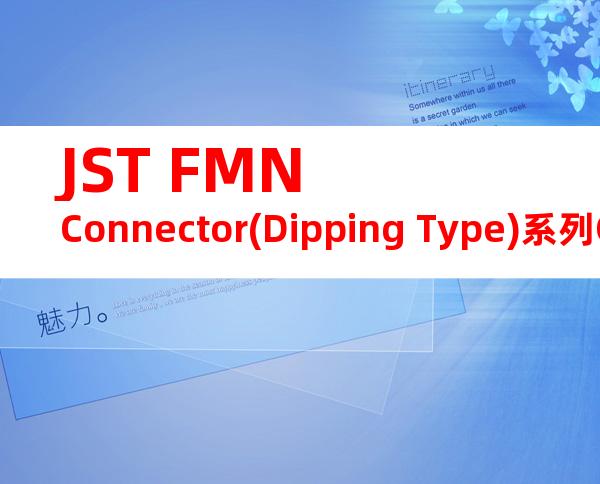 JST FMN Connector(Dipping Type)系列CHM-1-2233产品操作手册
